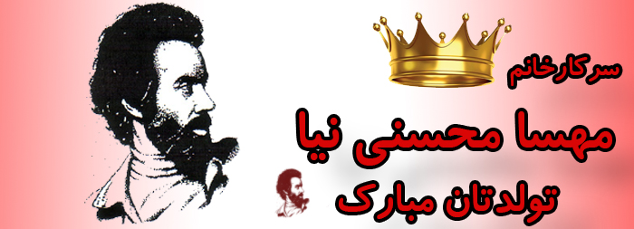 سرکار خانم مهسا محسنی نیا تولدت مبارک سرکار خانم مهسا محسنی نیا تولدت مبارک
